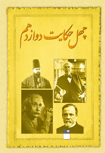 چهل حکایت دوازدهم